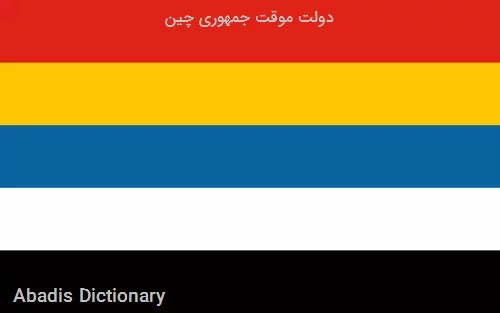 دولت موقت جمهوری چین